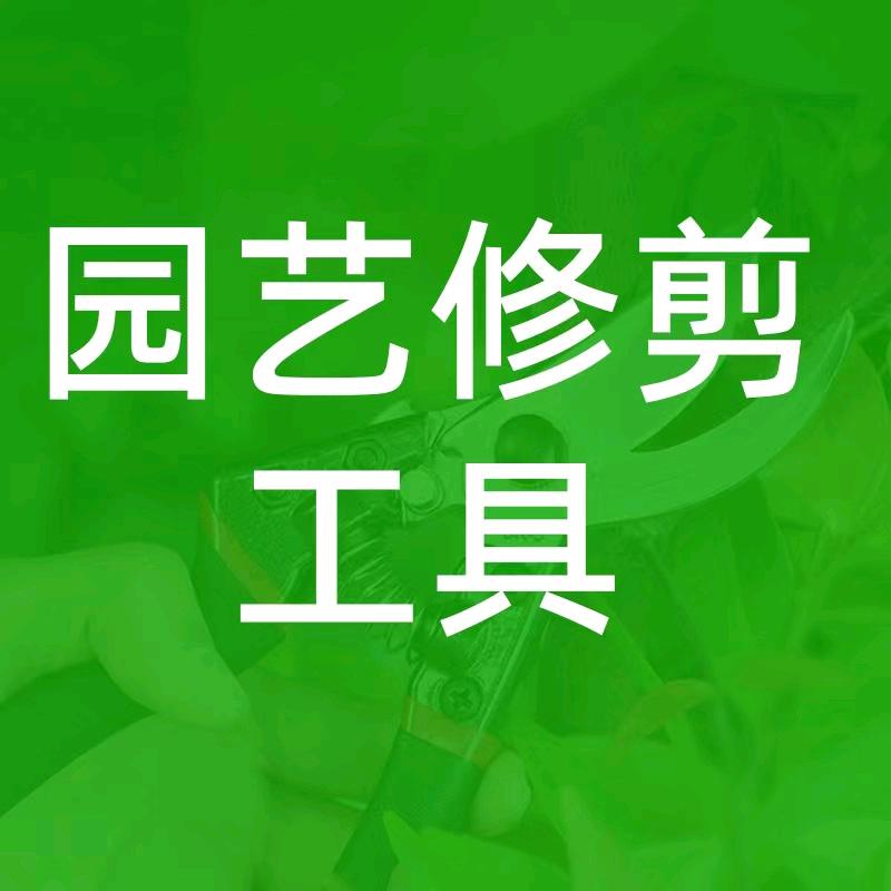 鸿亮园林园艺五金商行