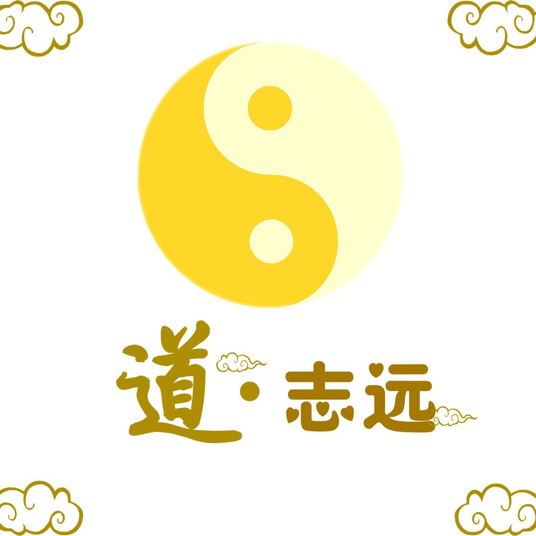 道   志远
