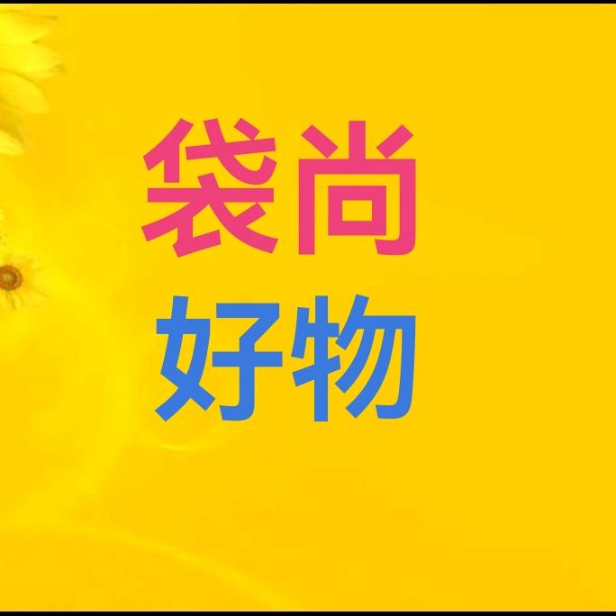 袋尚全品