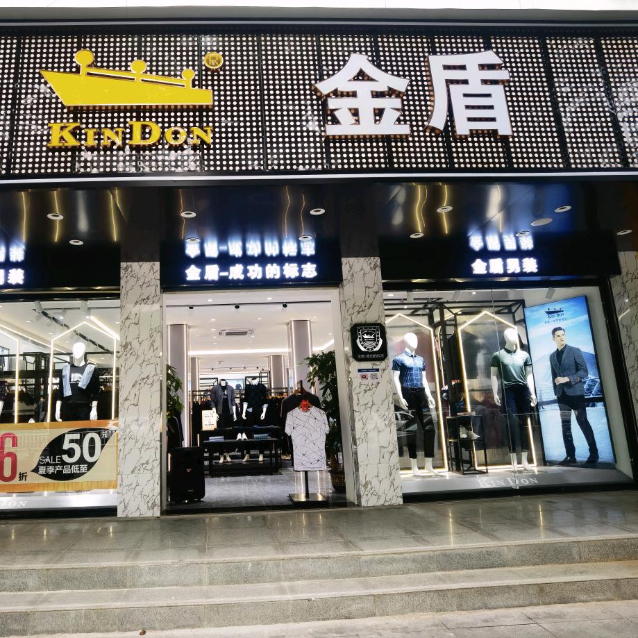 永修金盾休闲商务男装