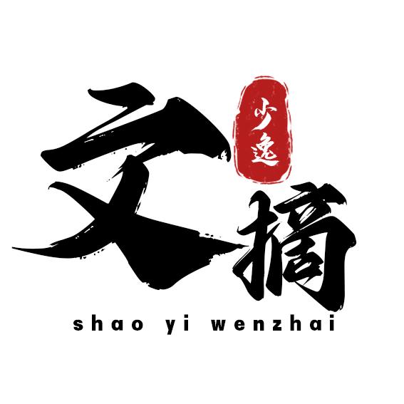 少逸文摘