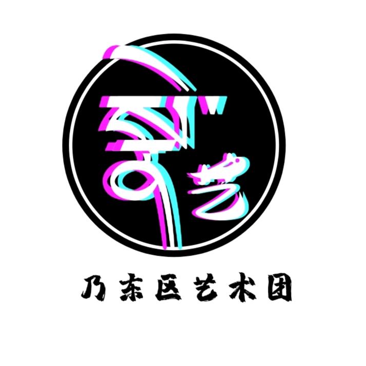 西藏乃东区艺术团