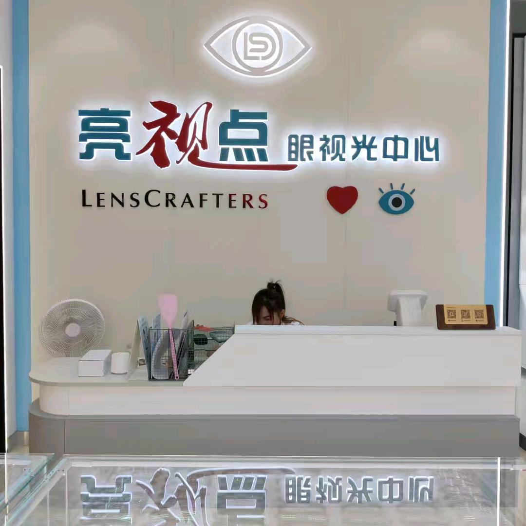 桓台亮视点眼镜中心