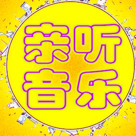亲听音乐