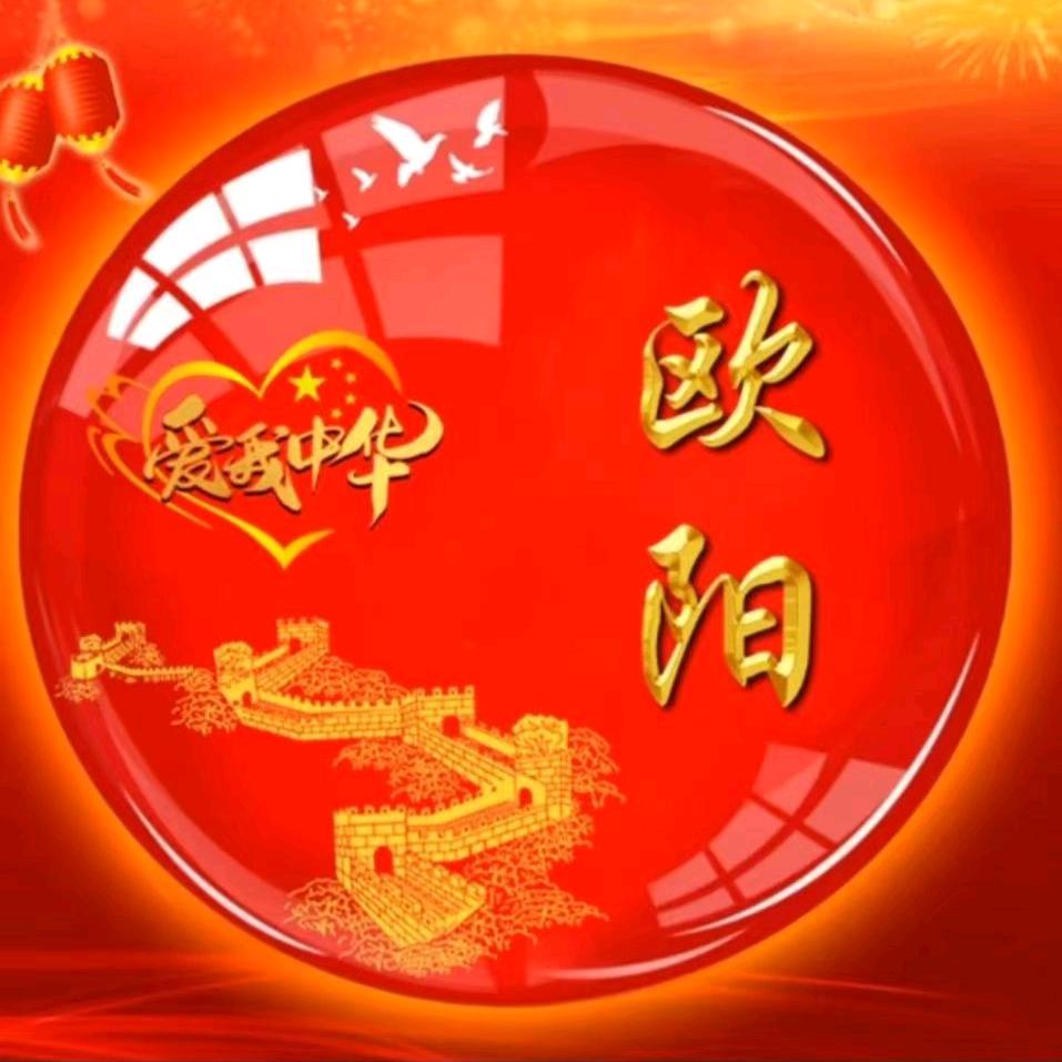 欧阳