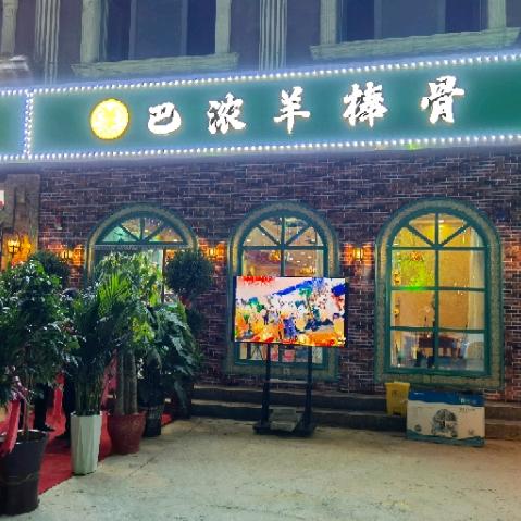 巴浓羊棒骨官方号