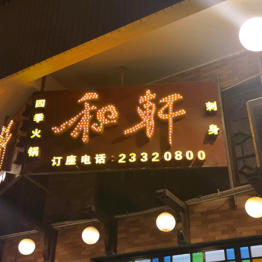 佛山市顺德区陈村镇和轩四季火锅刺身食府