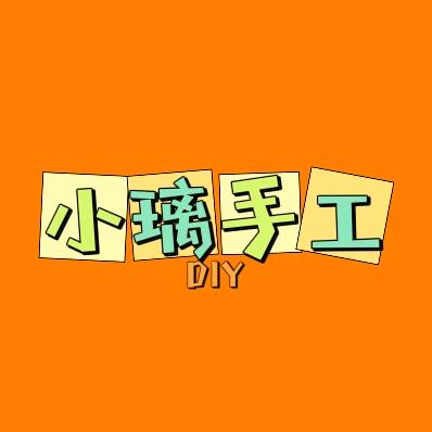 小璃手工diy
