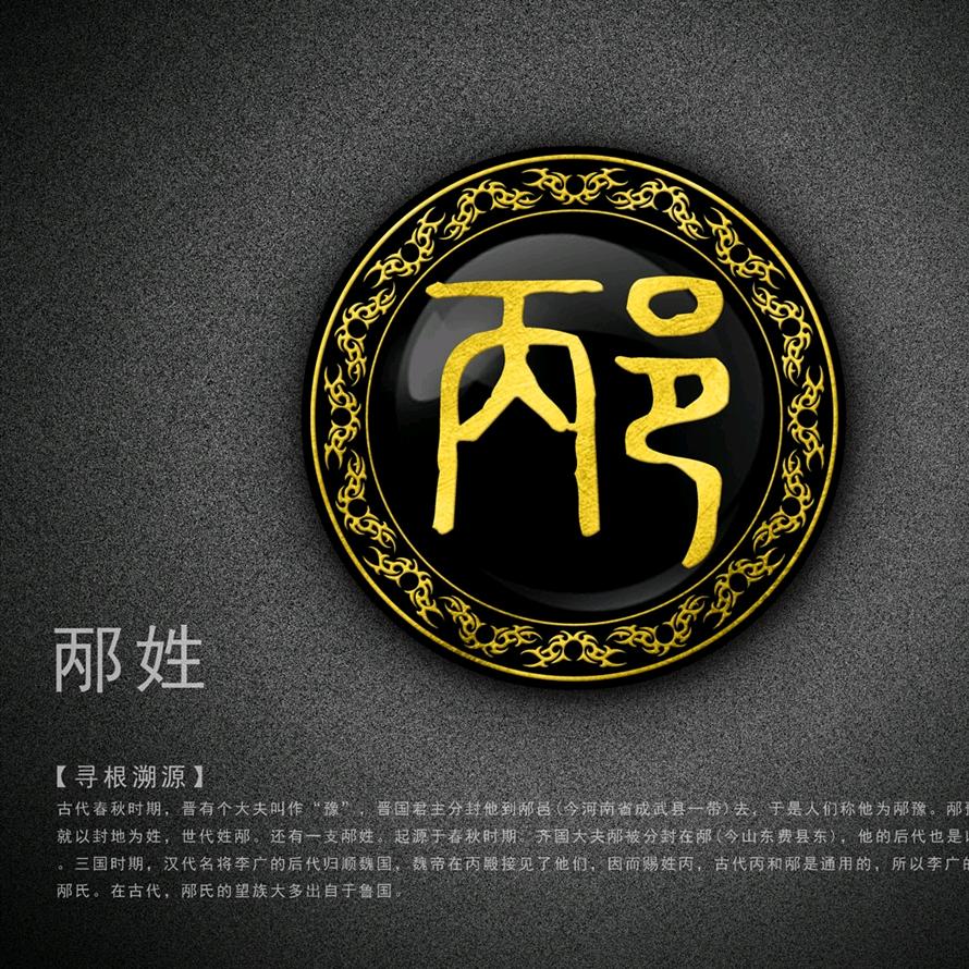 邴邴
