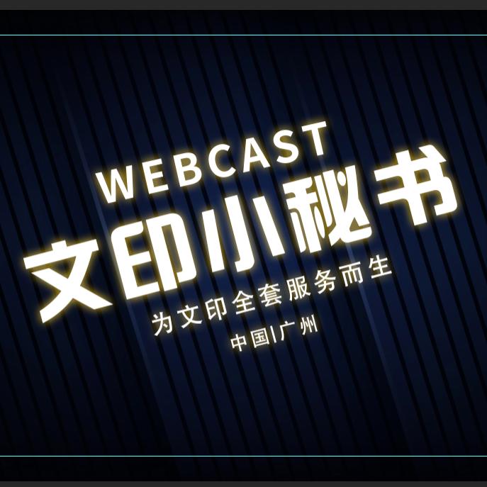 广州印联盟-邹博