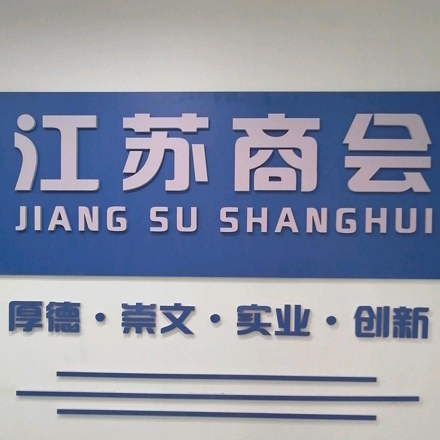 贵阳市江苏商会