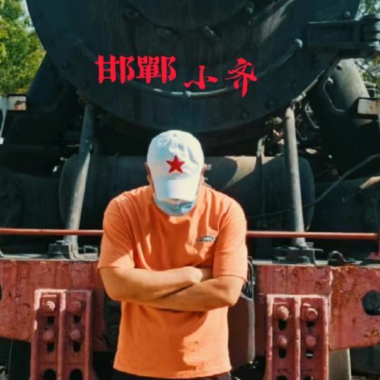 邯郸小齐（逛邯郸）