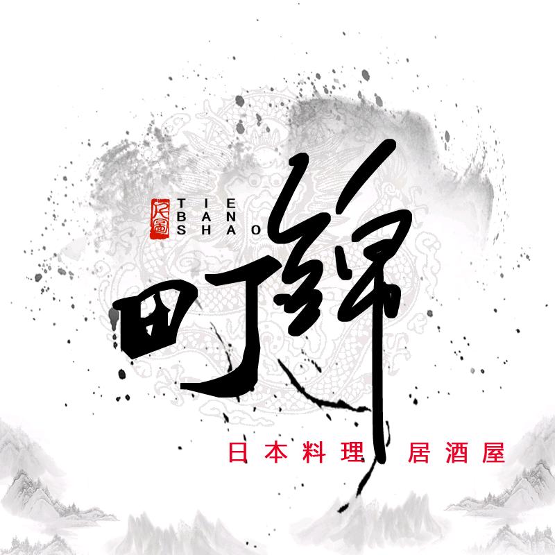 町锦居酒屋日式料理