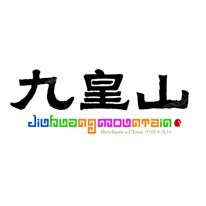 九皇山景区9.9日9点萨朗狂欢直播