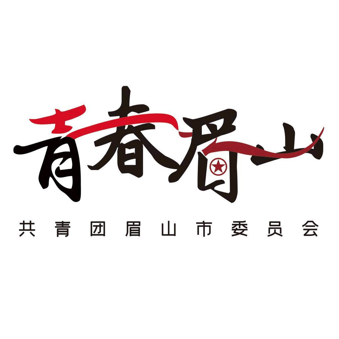 青春眉山