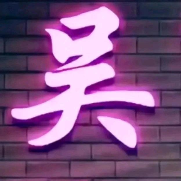 视而不见，听而不闻