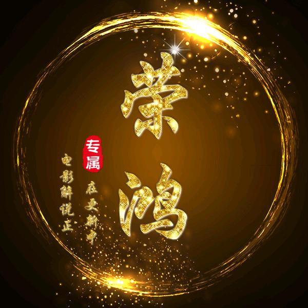 荣鸿视频剪辑