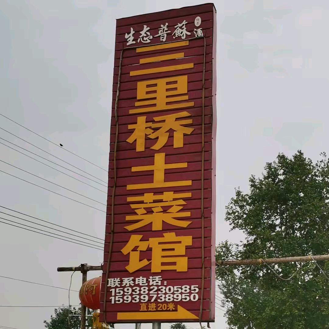 泼河三里桥土菜馆