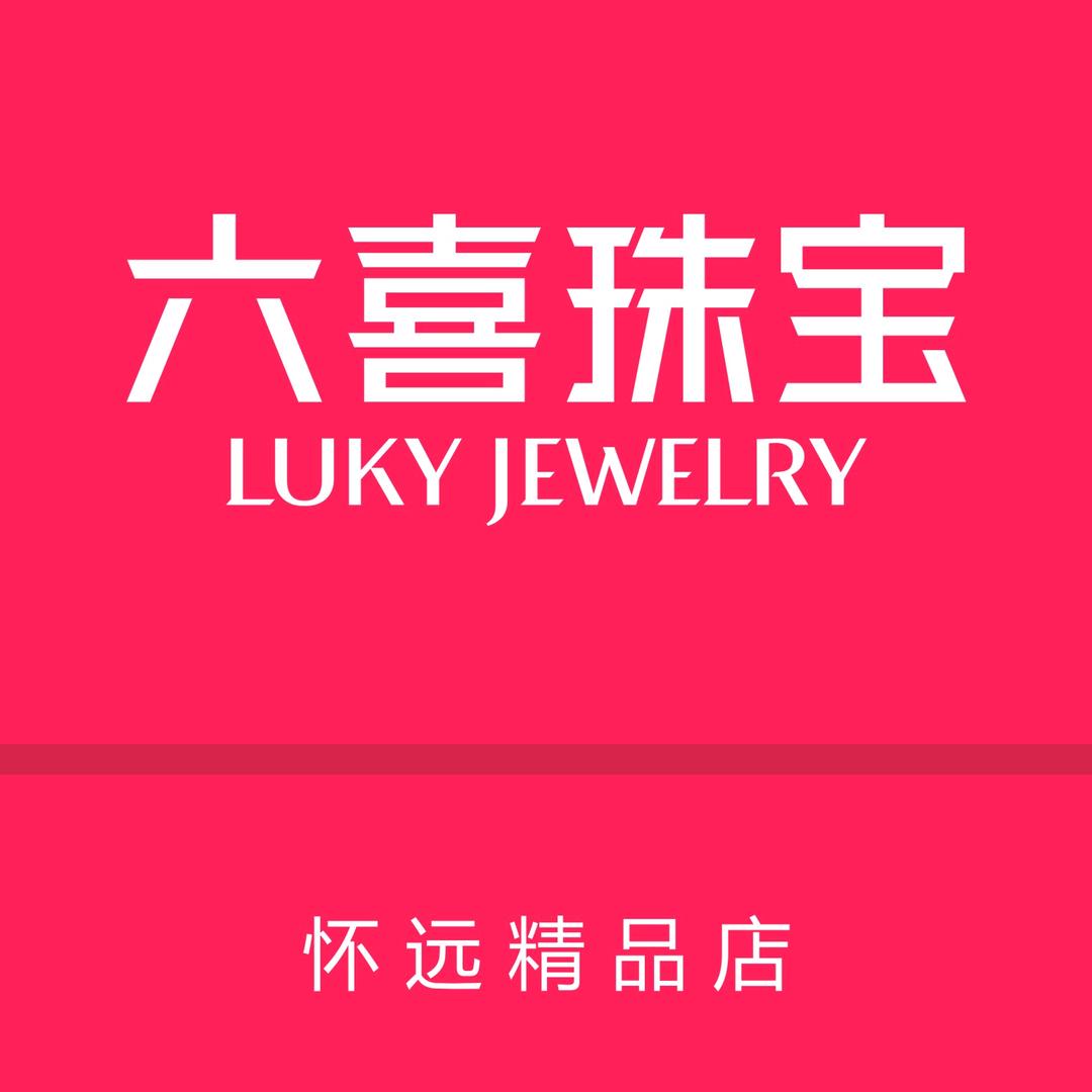 六喜珠宝（怀远精品店）