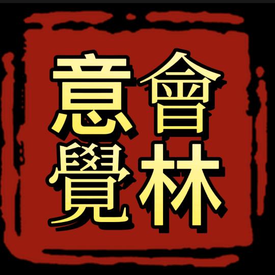 国学•意會覺林