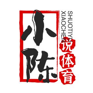 小陈说体育