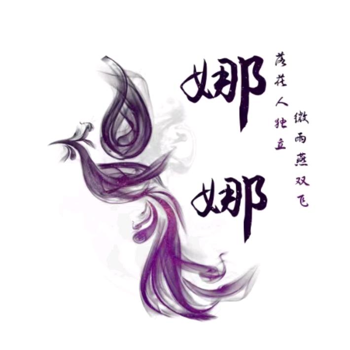 ༺ༀ༂娜ೄ娜༂ༀ༻