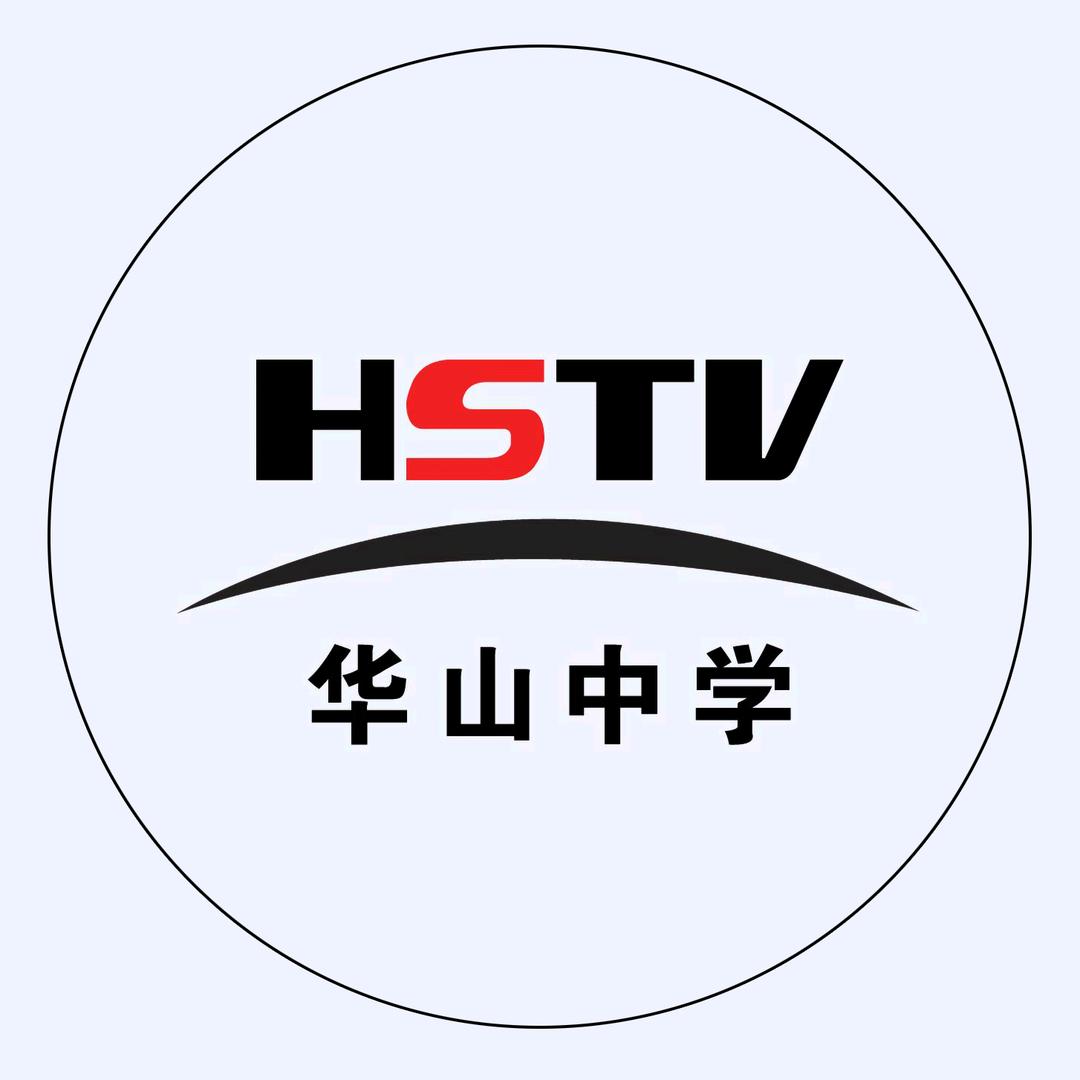 第二师华山中学