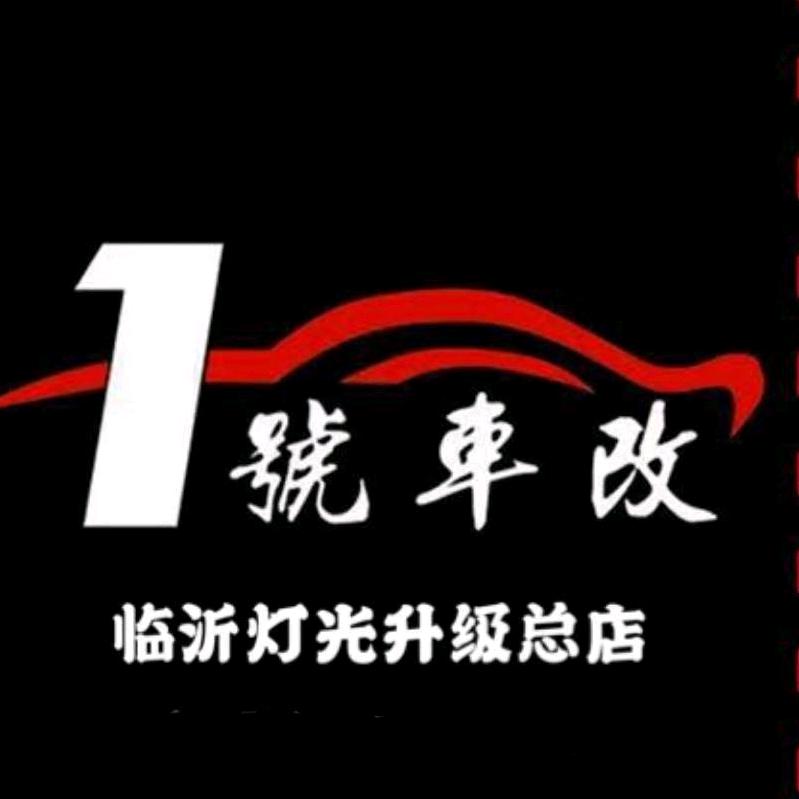 1号车改（总店）