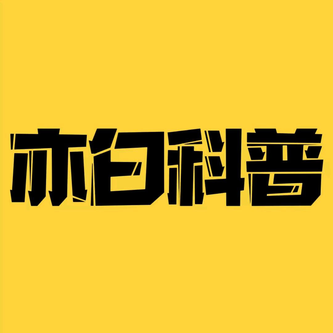 亦白科普