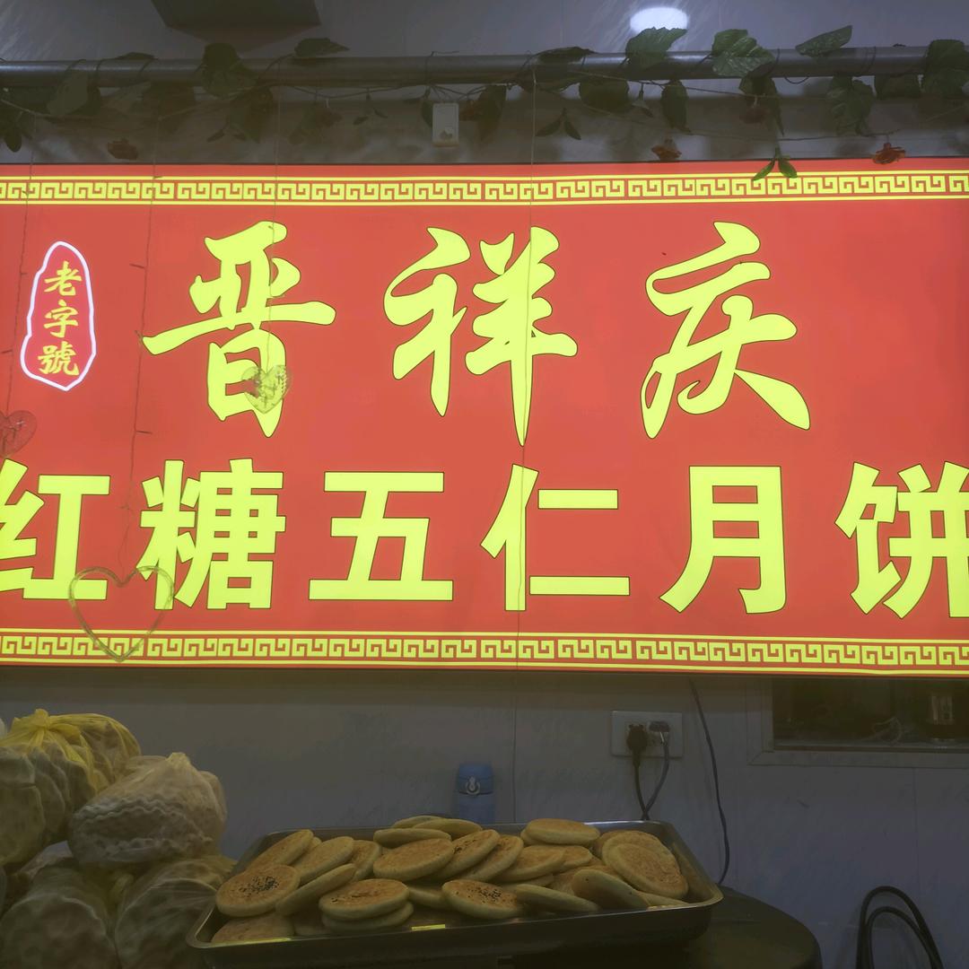 平遥空心月饼