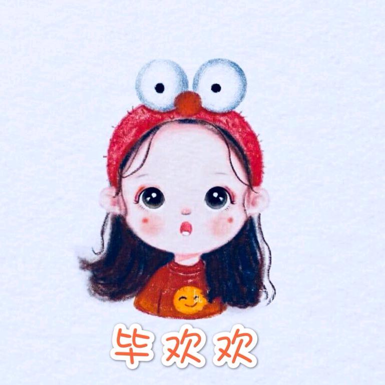 毕欢欢