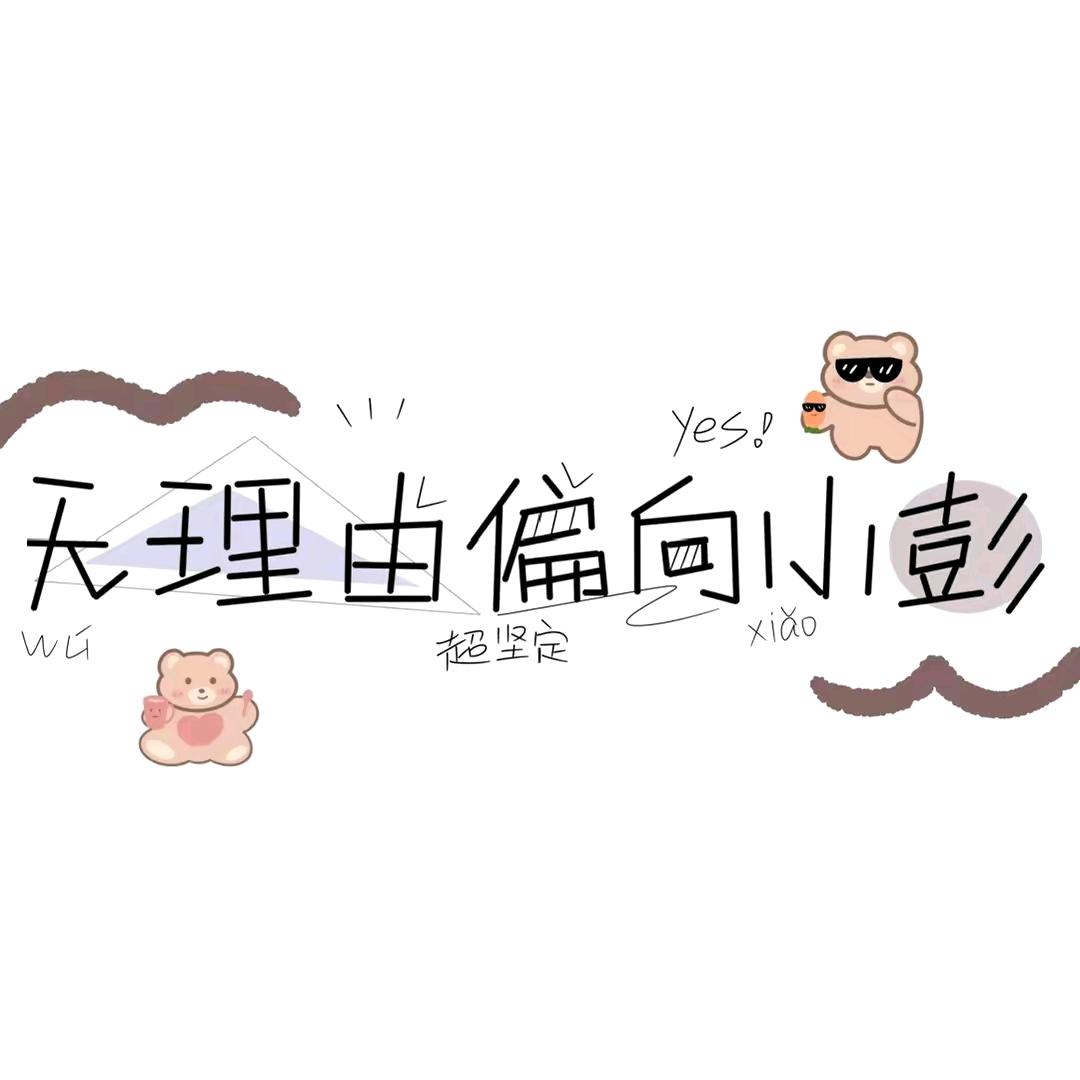 爱上小彭同学