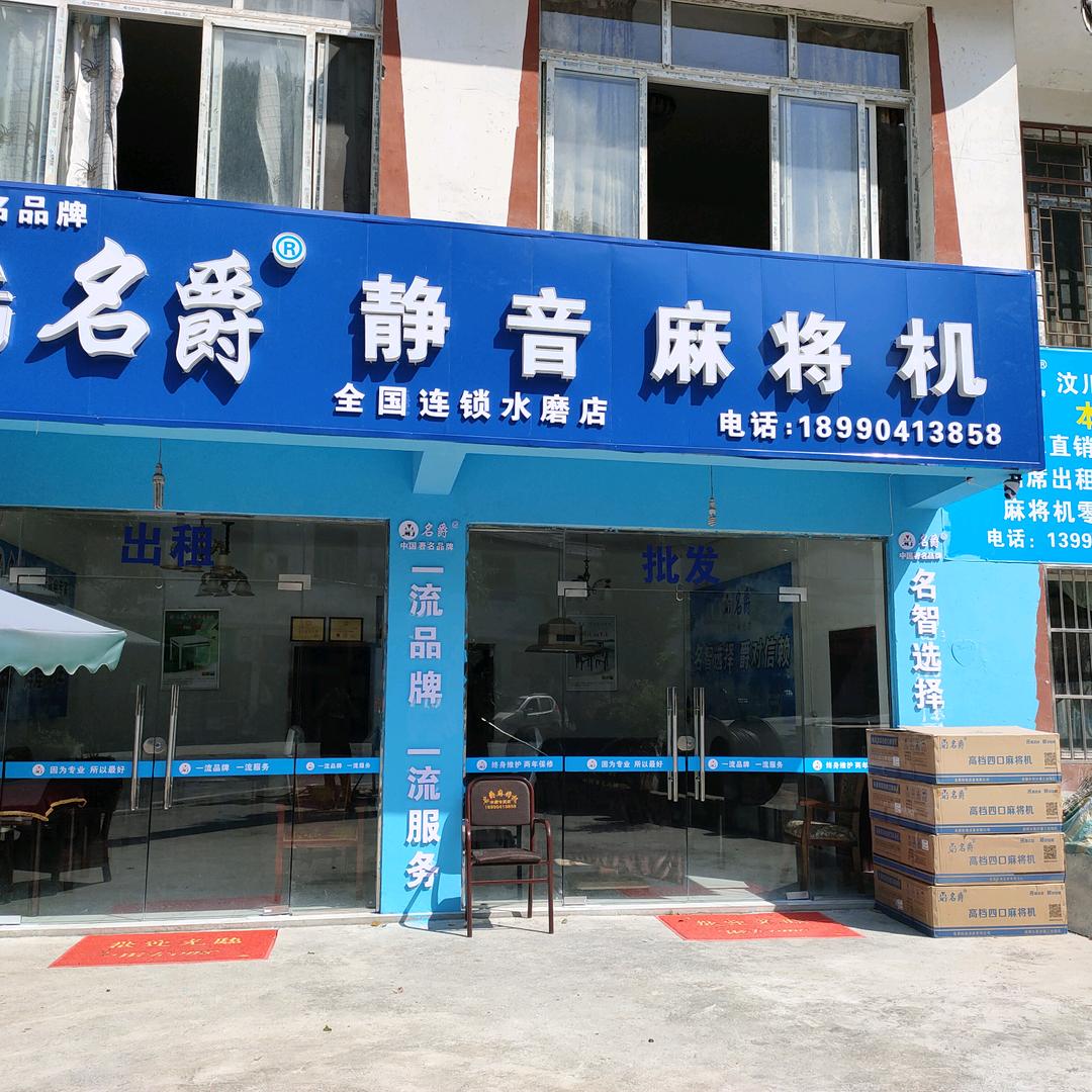 名爵麻将机水磨店