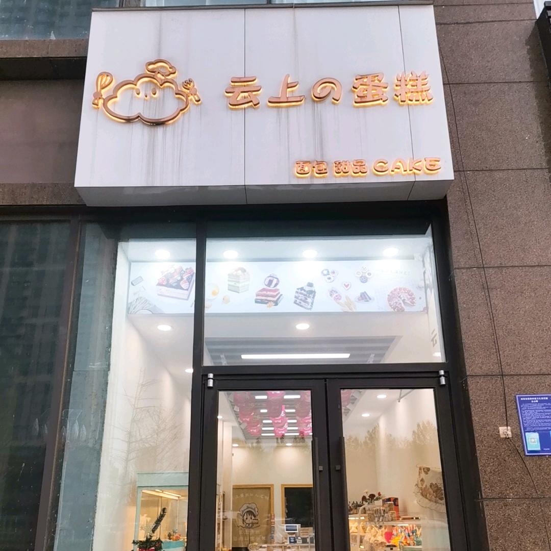 临沂市兰山区云上蛋糕店