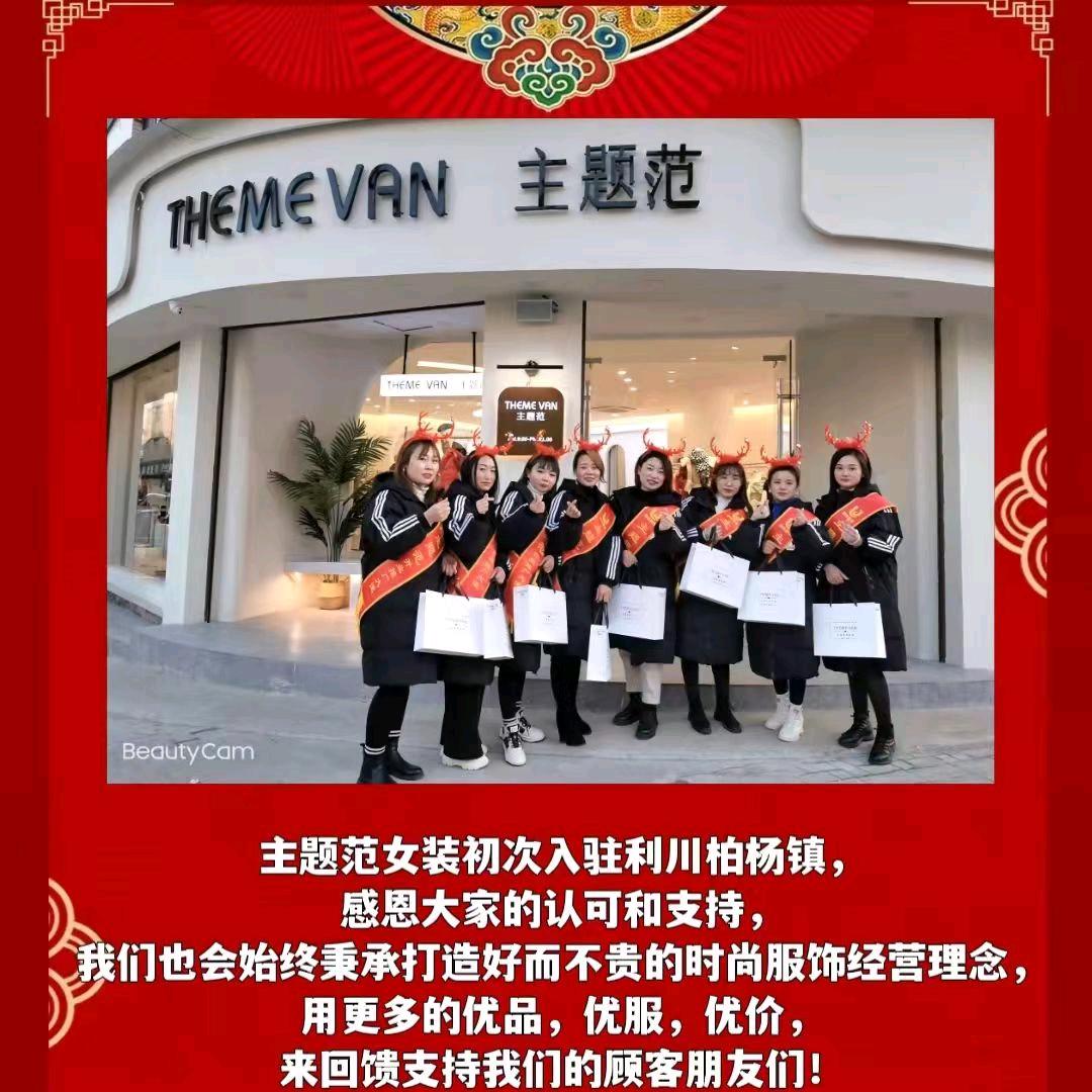 柏杨主题范女装