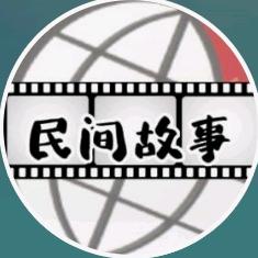 民史传《故事》