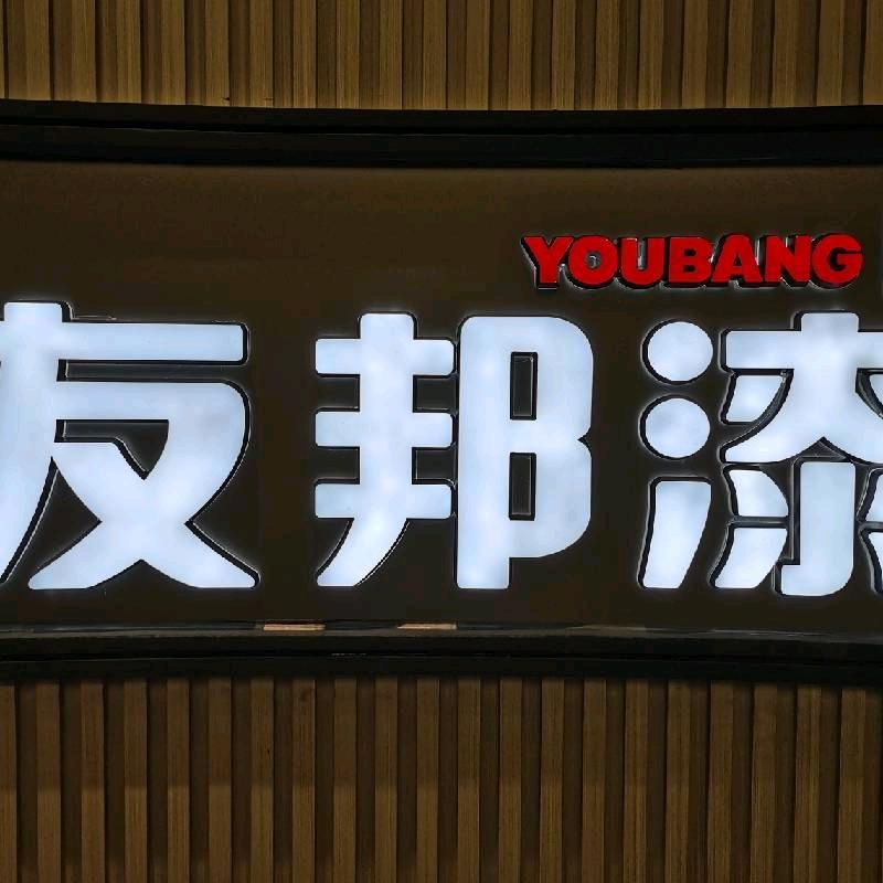 友邦漆（厂家）