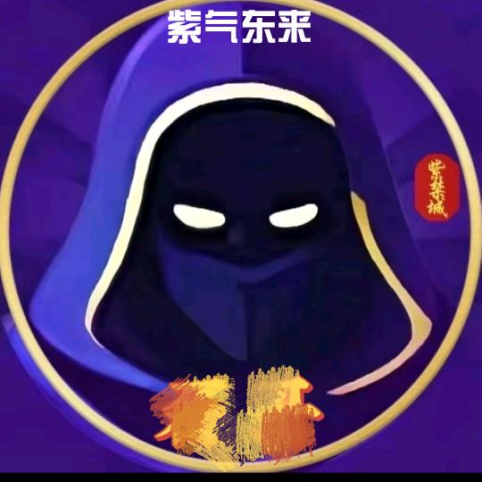 紫气东来（哥）