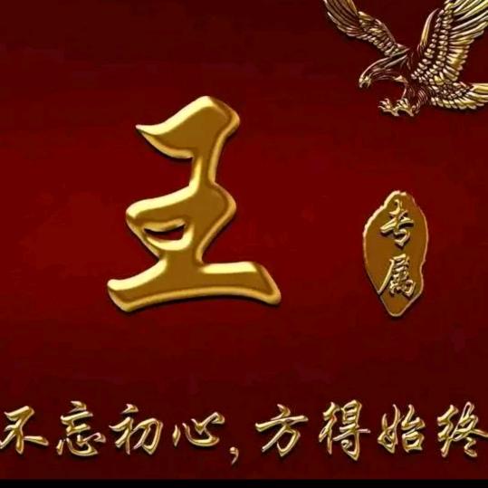 王 仅