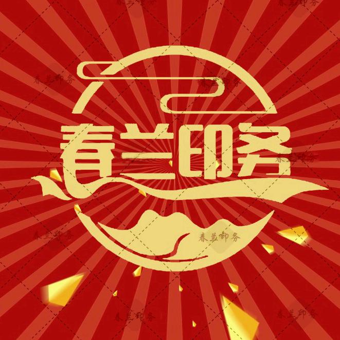 春兰印务