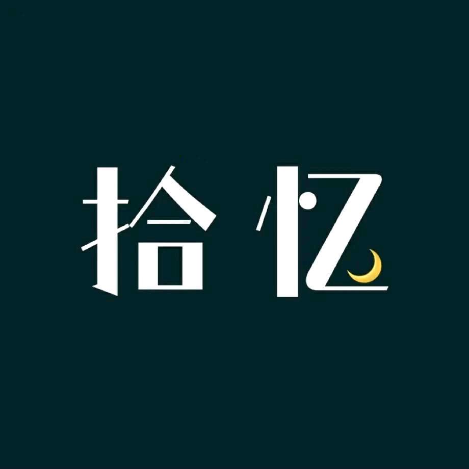 拾忆♥十亿