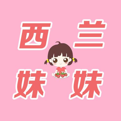 西兰妹妹好物分享