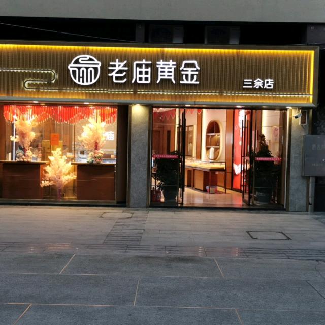 金玉良缘