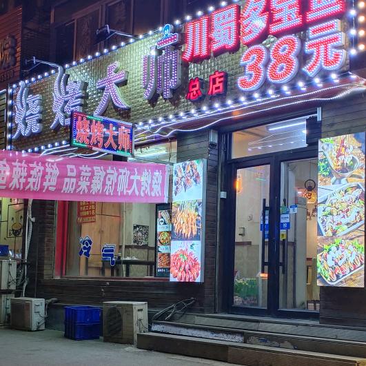 抚顺市望花区段记烧烤大师烧烤店