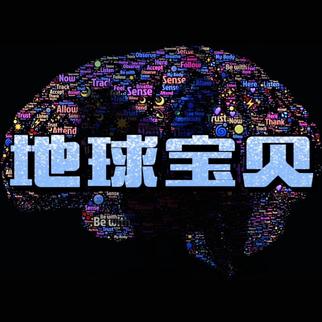 地球宝贝科普