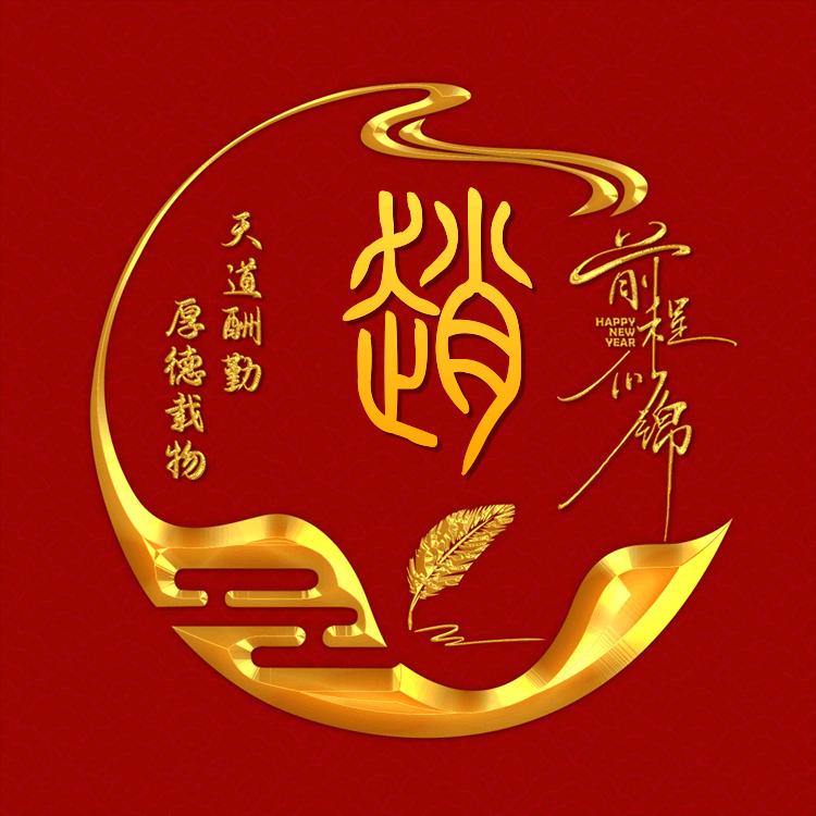 恭喜发财
