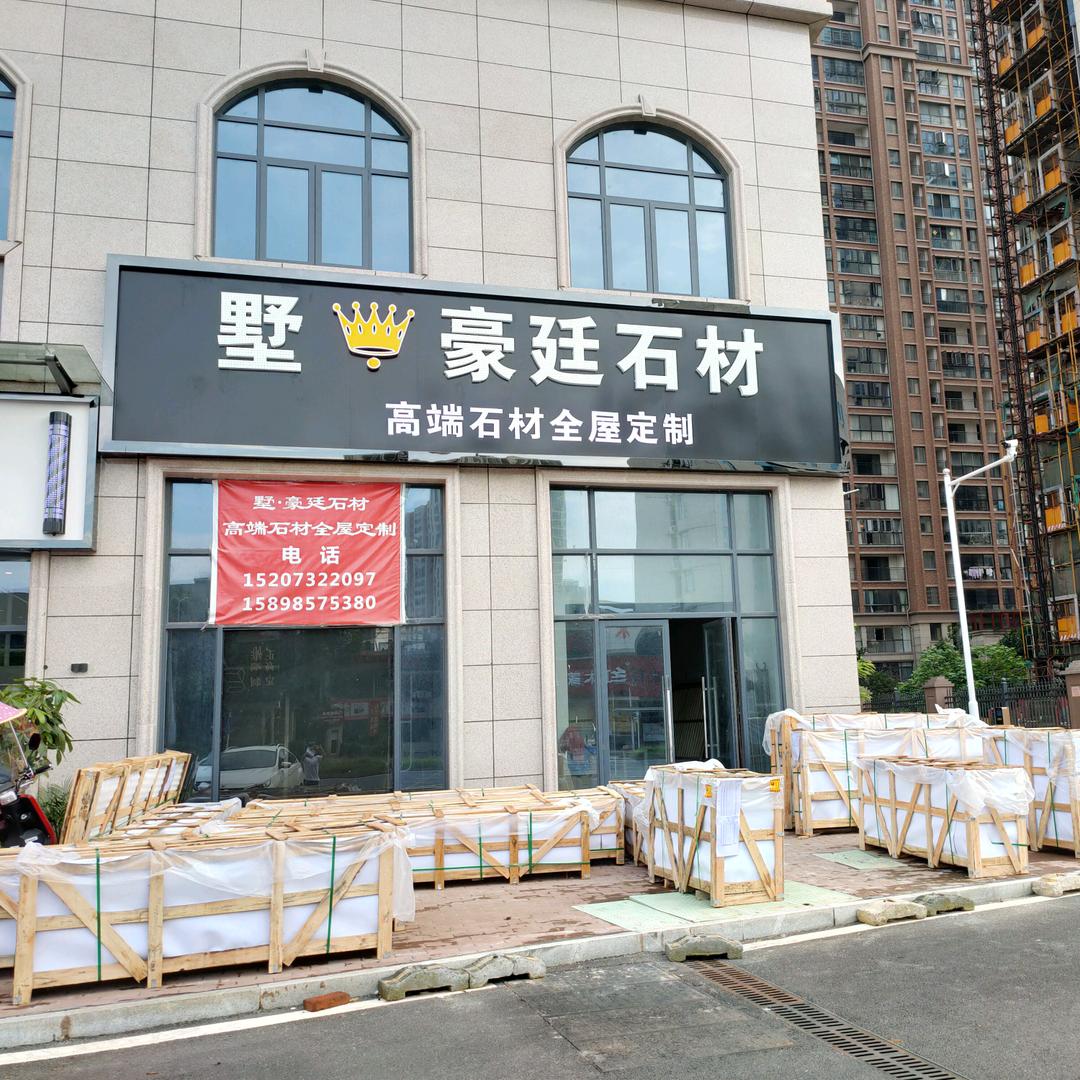 墅.豪廷石材杨惠雯