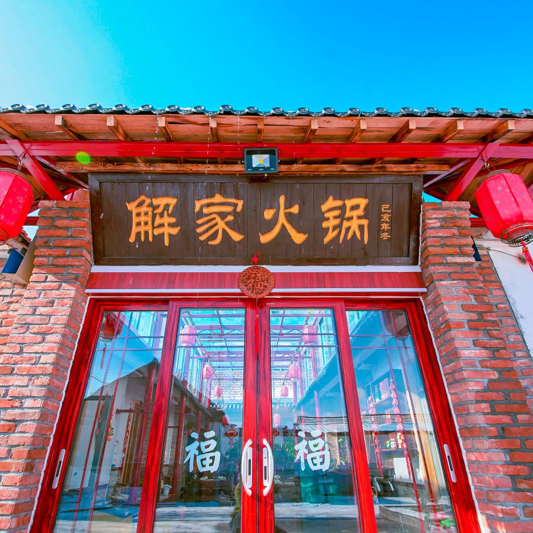 招远市解家火锅宠粉号
