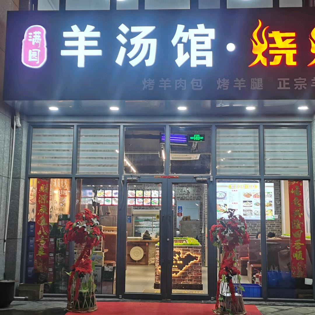 满园羊汤·烧烤官方号