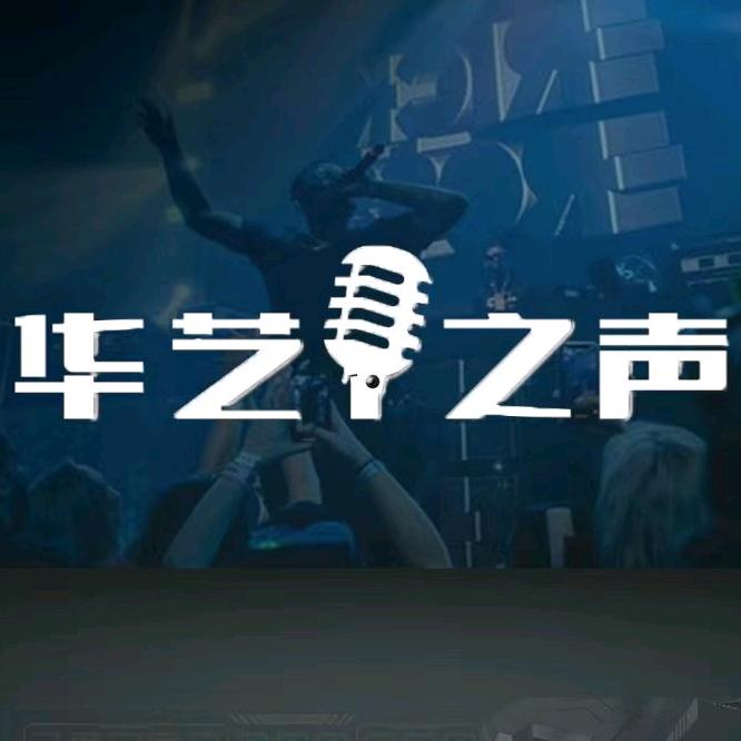华艺之声官方账号